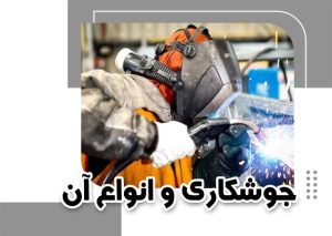 جوشکاری و انواع آن