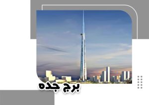 برج جده