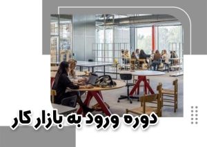 دوره ورود به بازار کار