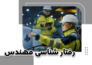 رفتارشناسی مهندس