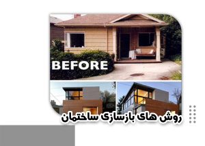 روشهای بازسازی ساختمان