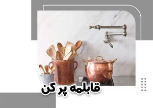 شیر قابلمه پر کن
