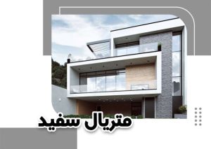 متریال سفید