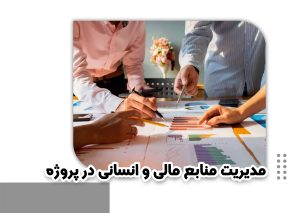 مدیریت منابع مالی و انسانی