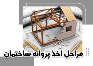 مراحل اخذ پروانه ساختمان