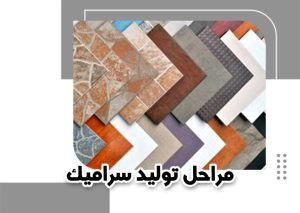 تولید سرامیک