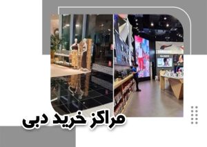 مراکز خرید دبی