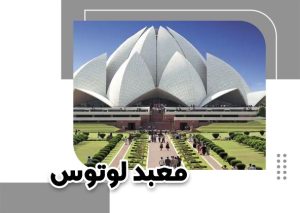 معبد لوتوس