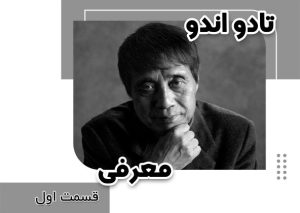 معرفی تادا اندو