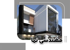 در این مقاله قصد داریم شما را با دلیل اینکه چرا مهندسی نمای ساختمان اهمیت دارد آشنا کنیم