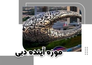 موزه آینده دبی