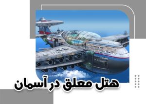 هتل معلق
