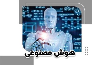 هوش مصنوعی