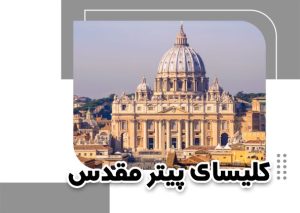 کلیسای پیتر مقدس