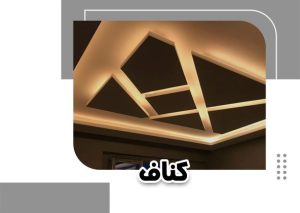 تفاوت سقف کناف و رابیتس